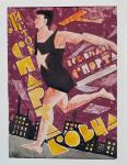 Самохвалов А.Н. «Листок спартаковца». Эскиз плаката. 1924